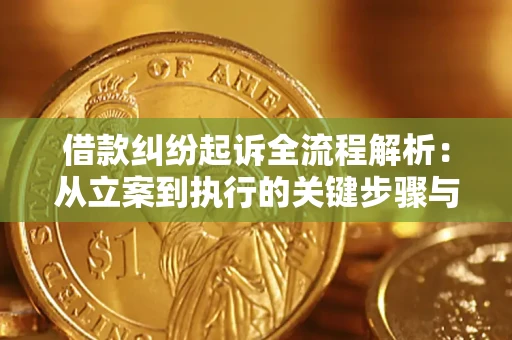 济南借款纠纷起诉全流程解析：从立案到执行的关键步骤与防败诉指南