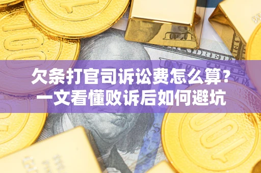 济南欠条打官司诉讼费怎么算？一文看懂败诉后如何避坑