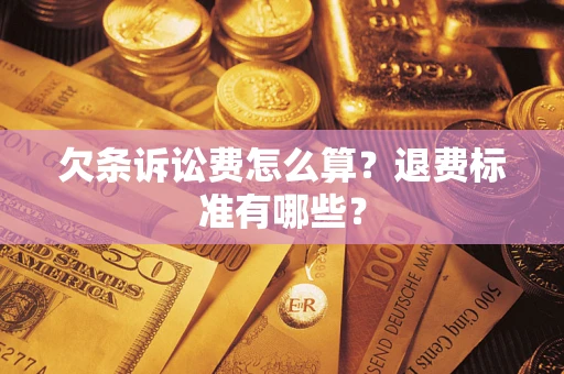 济南欠条诉讼费怎么算？退费标准有哪些？