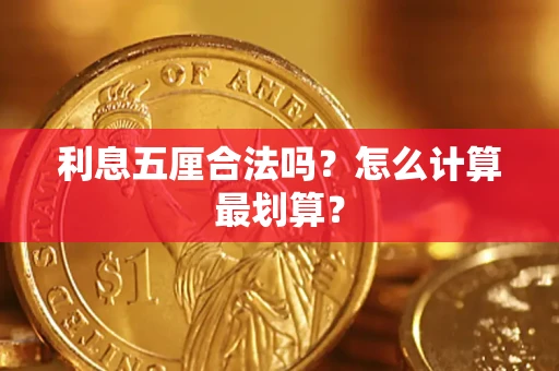 济南利息五厘合法吗？怎么计算最划算？