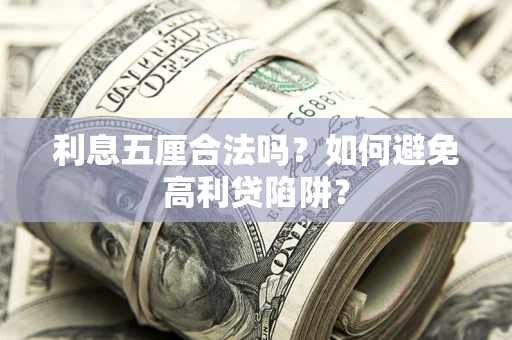 济南利息五厘合法吗？如何避免高利贷陷阱？