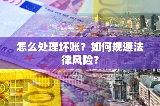 济南怎么处理坏账？如何规避法律风险？