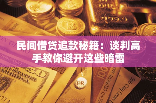 济南民间借贷追款秘籍：谈判高手教你避开这些暗雷