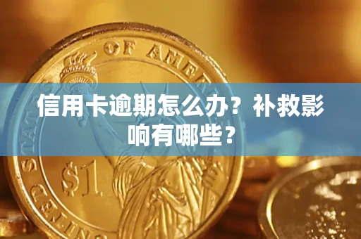 济南信用卡逾期怎么办？补救影响有哪些？