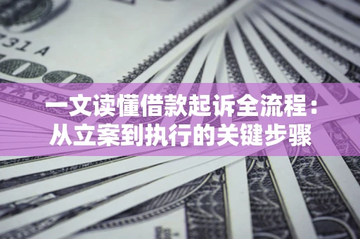 济南一文读懂借款起诉全流程：从立案到执行的关键步骤