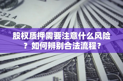 济南股权质押需要注意什么风险？如何辨别合法流程？