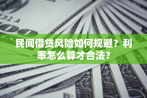 济南民间借贷风险如何规避？利率怎么算才合法？