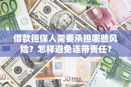 济南借款担保人需要承担哪些风险？怎样避免连带责任？