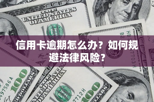 济南信用卡逾期怎么办？如何规避法律风险？