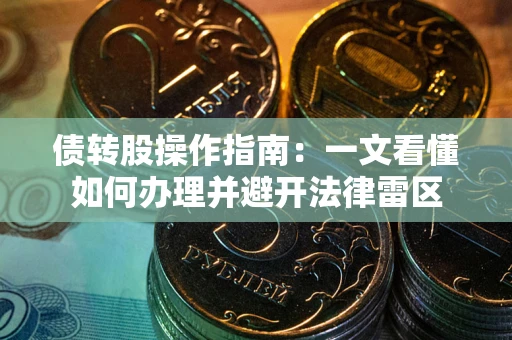 济南债转股操作指南：一文看懂如何办理并避开法律雷区