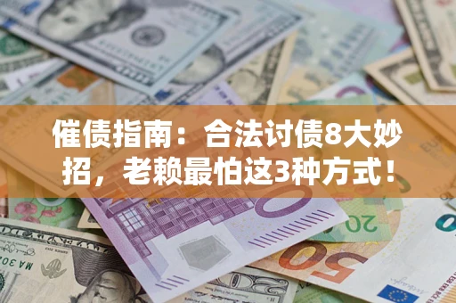 济南催债指南：合法讨债8大妙招，老赖最怕这3种方式！