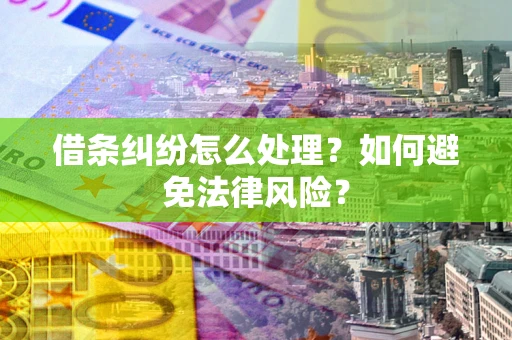 济南借条纠纷怎么处理？如何避免法律风险？