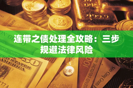 济南连带之债处理全攻略：三步规避法律风险
