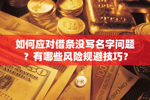 济南如何应对借条没写名字问题？有哪些风险规避技巧？
