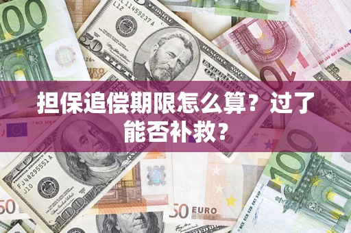 济南担保追偿期限怎么算？过了能否补救？