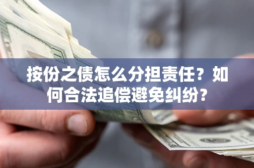 济南按份之债怎么分担责任？如何合法追偿避免纠纷？